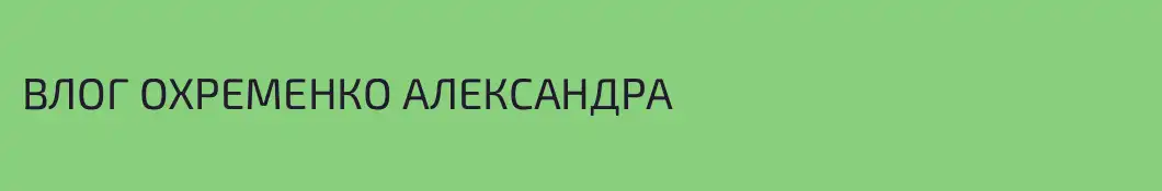 ВЛОГ ОХРЕМЕНКО АЛЕКСАНДРА